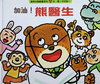 加油！熊醫生