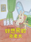 好想飛的兔老大