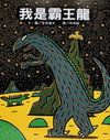 我是霸王龍