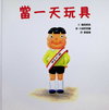 當一天玩具