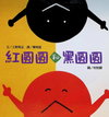 紅圓圓和黑圓圓