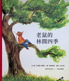 老鼠的林間四季