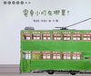 電車小可在哪裡？