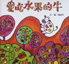 愛吃水果的牛