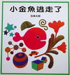 小金魚逃走了