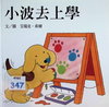 小波去上學