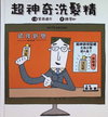 超神奇洗髮精