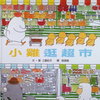 小雞逛超市