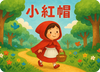 小紅帽