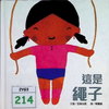 這是繩子