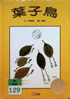 葉子鳥